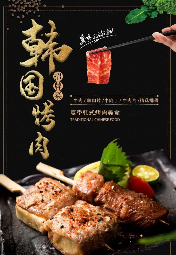 韩国烤肉图片(3543x5315)psd模版下载