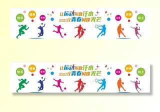 校园运动文化墙图片