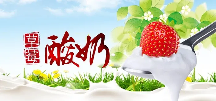 草莓酸奶图片(7085x3544)psd模版下载