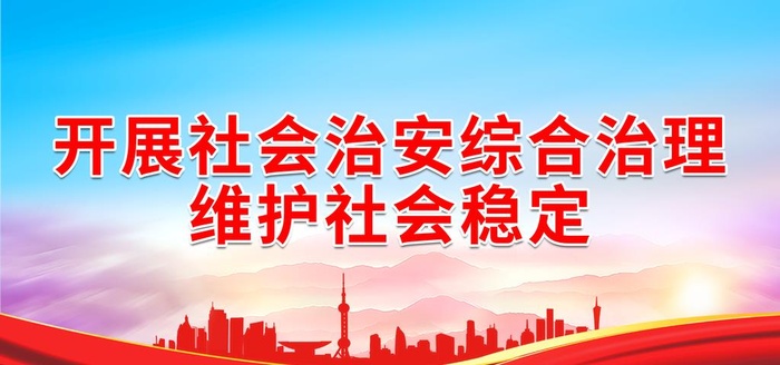 开展社会治安综合治理图片