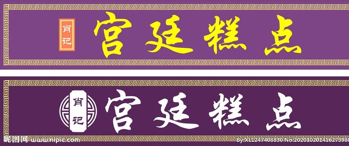 宫廷糕点门头图片cdr矢量模版下载