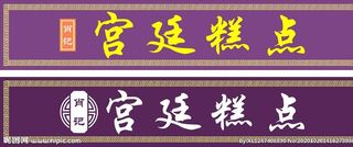 宫廷糕点门头图片