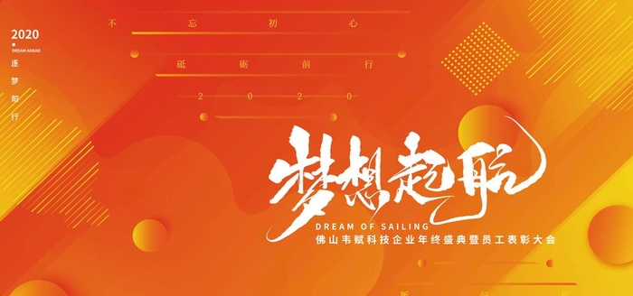 橙色渐变梦想起航年会展板图片(7087x3543)psd模版下载