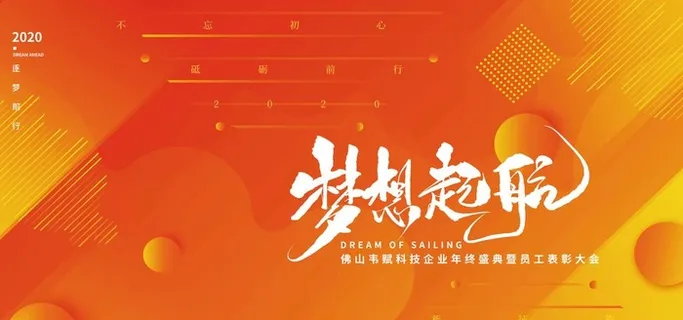 橙色渐变梦想起航年会展板图片