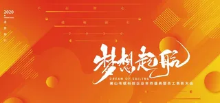 橙色渐变梦想起航年会展板图片