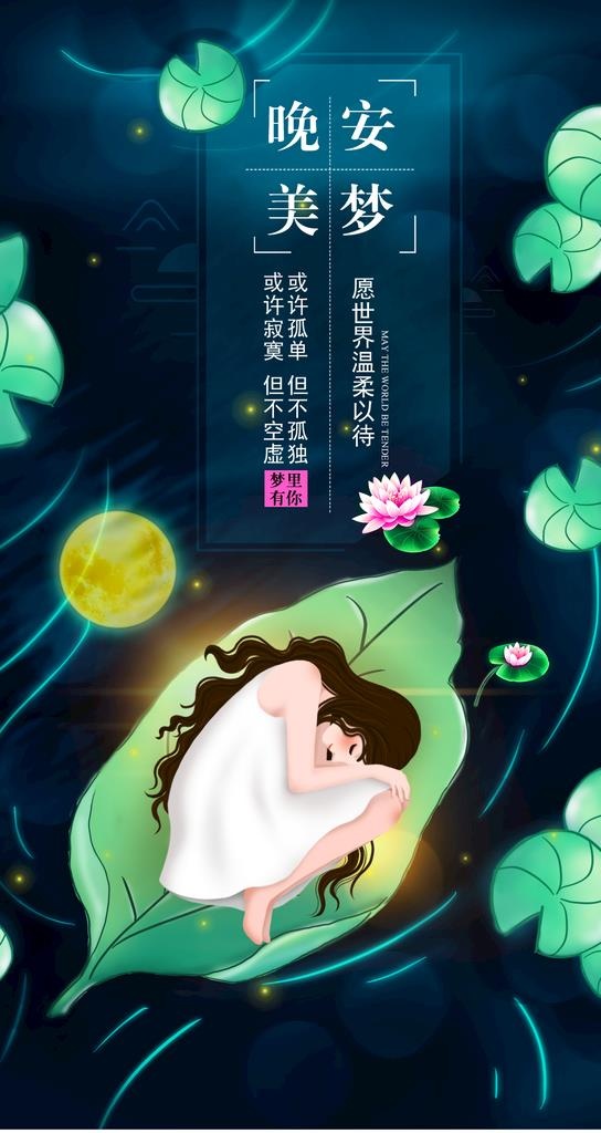 晚安图片(1080x1920)psd模版下载
