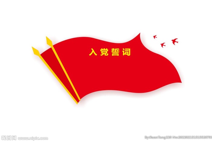 入党誓词图片cdr矢量模版下载