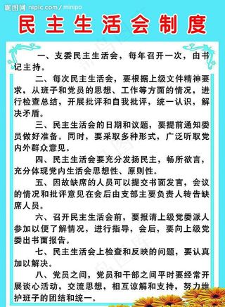 民主生活会制度图片