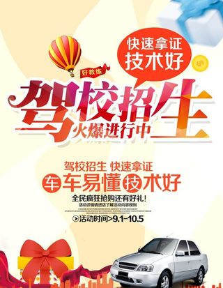 驾校招生,驾校,驾校海报,驾校招生