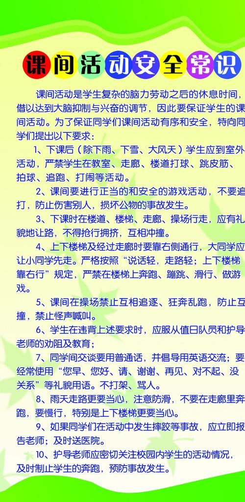 课间活动安全常识图片(1594x3071)psd模版下载