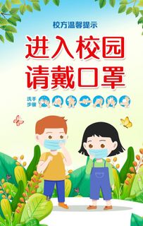 校园疫情海报图片
