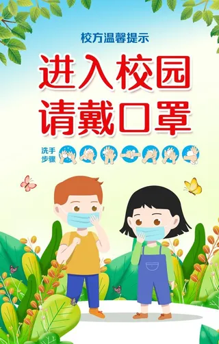 校园疫情海报图片
