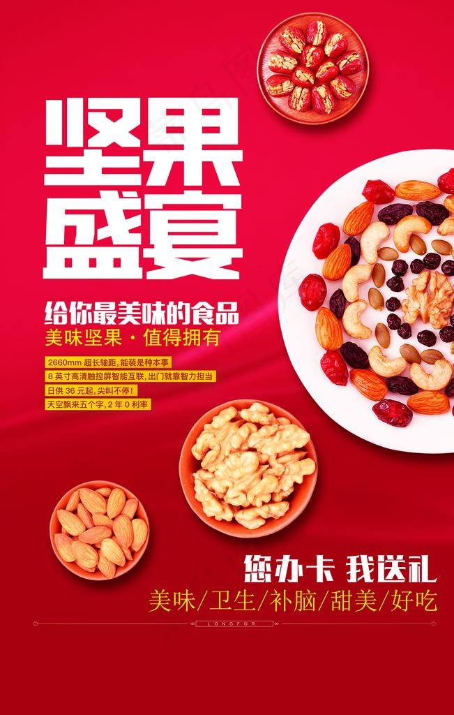 红色坚果盛宴图片psd模版下载