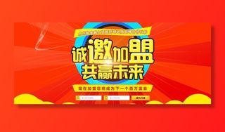 合作加盟海报图片