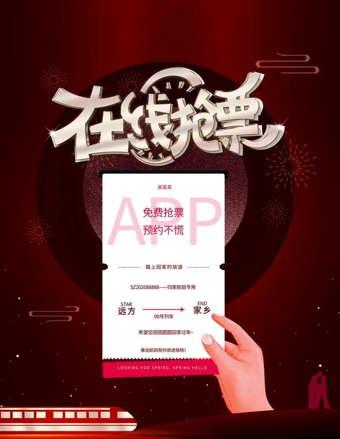 在线抢票图片(3544x4724)psd模版下载