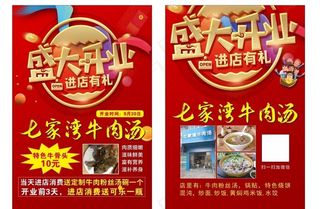 牛肉汤开业宣传单图片