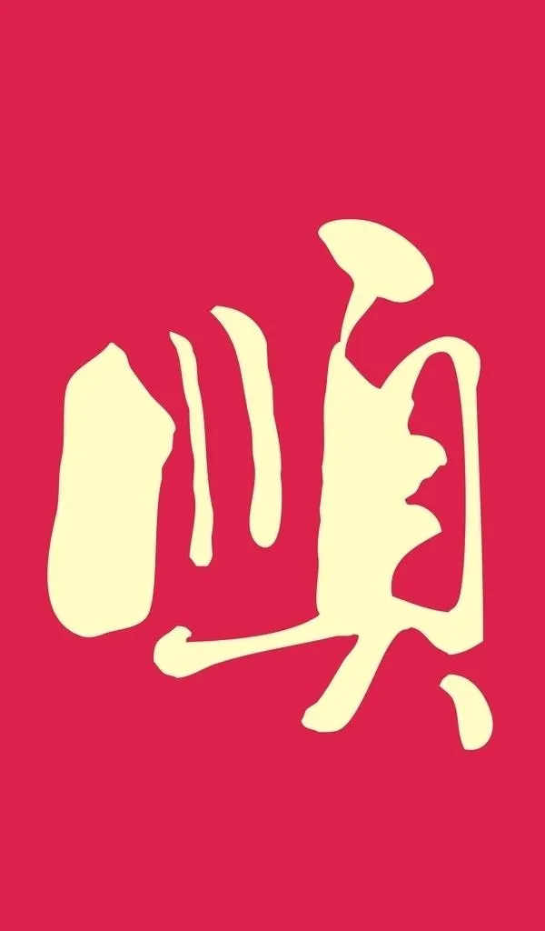 顺图片cdr矢量模版下载