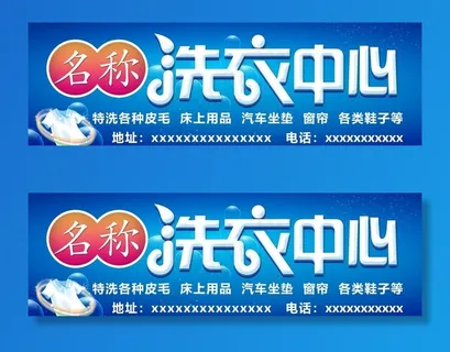洗衣店海报 洗衣中心图片