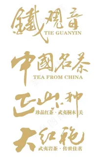 茶相关艺术字图片