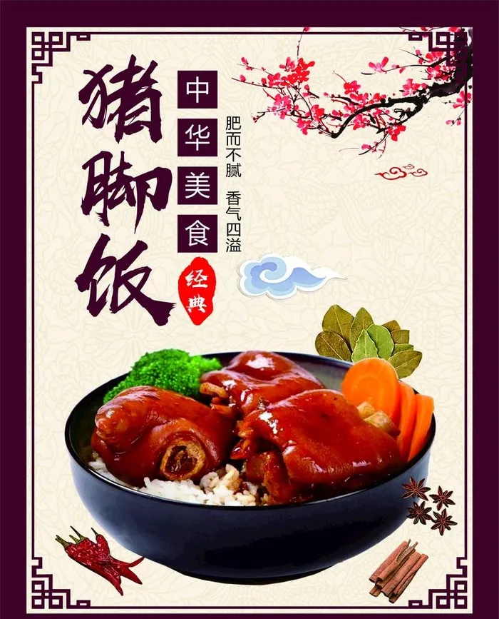 猪脚饭海报图片(6381x8153)psd模版下载