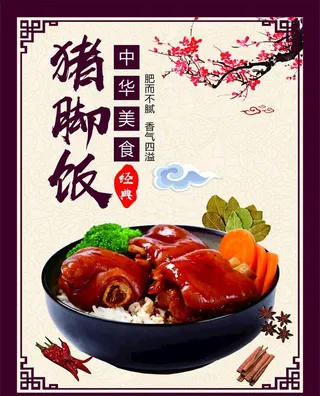 猪脚饭海报图片