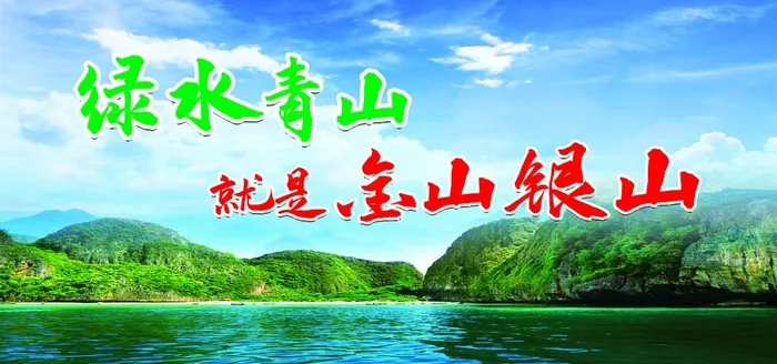 绿水青山图片