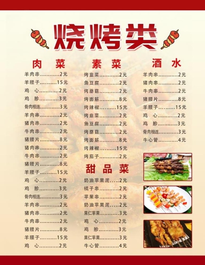 烧烤菜单图片