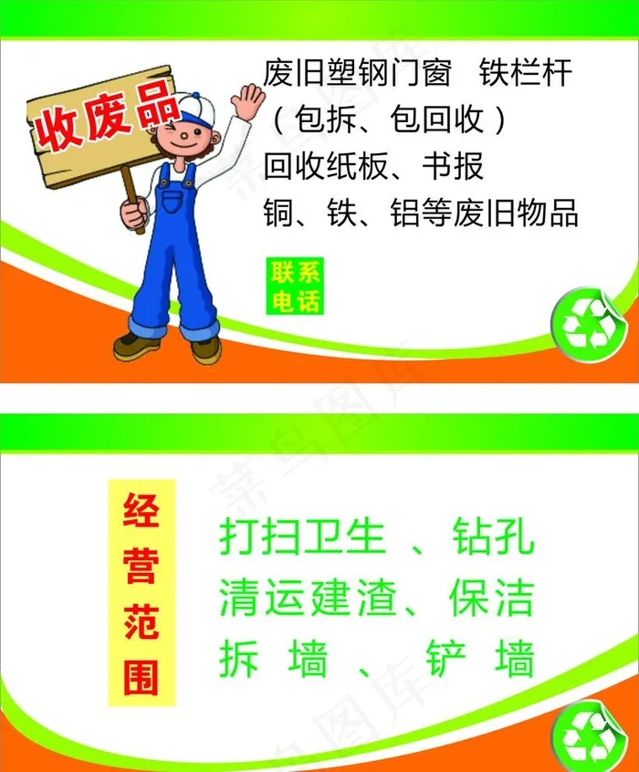 收废品名片图片cdr矢量模版下载