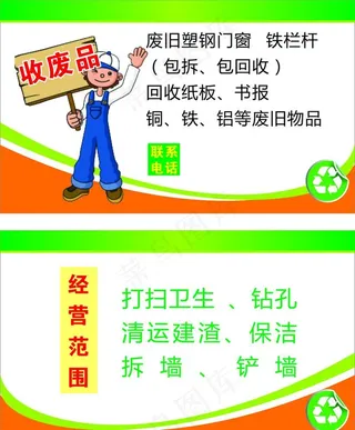 收废品名片图片