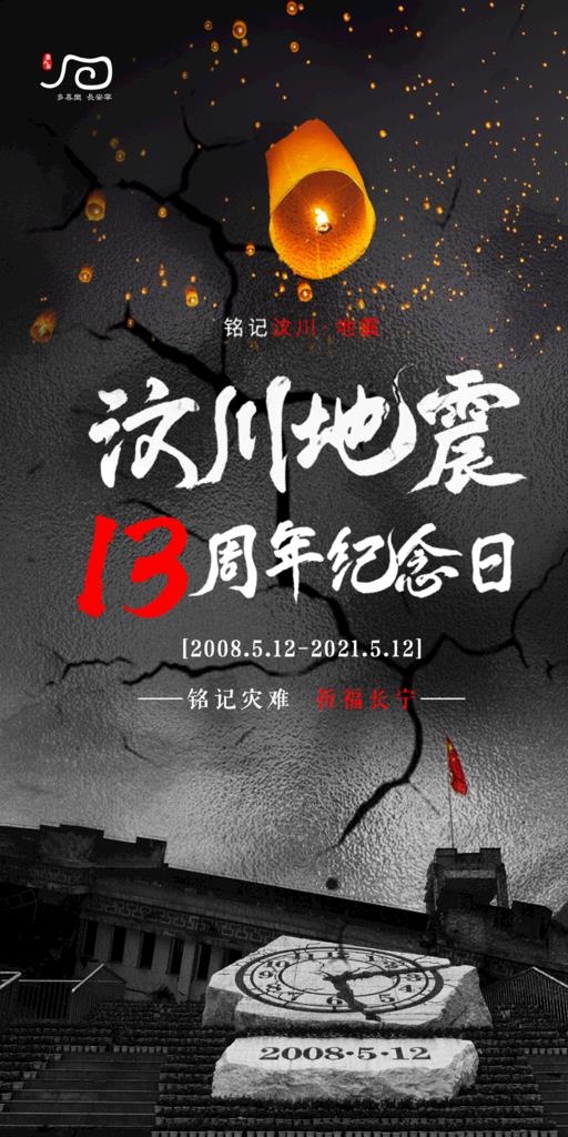 汶川地震图片(1080x2032)psd模版下载