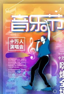 音乐节图片