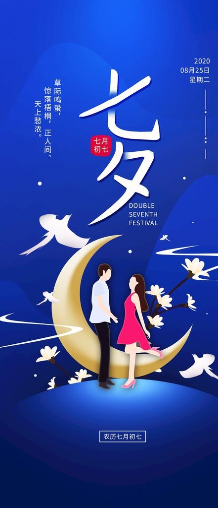 七夕海报图片