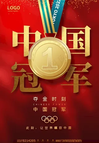 中国冠军夺金时刻奖牌金牌海报 图片
