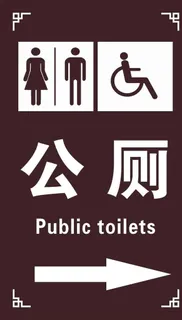公厕厕所wc图片