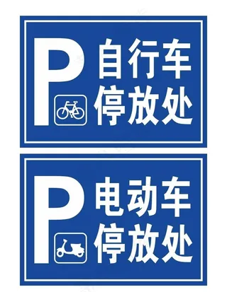 自行车停放处图片