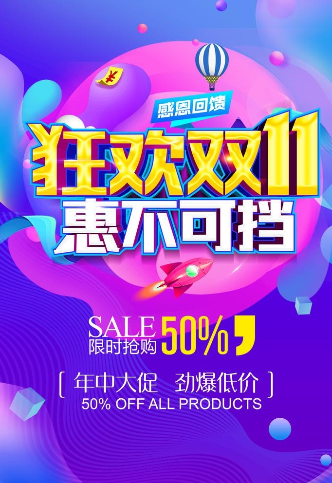 狂欢双11图片(3543x5316)psd模版下载