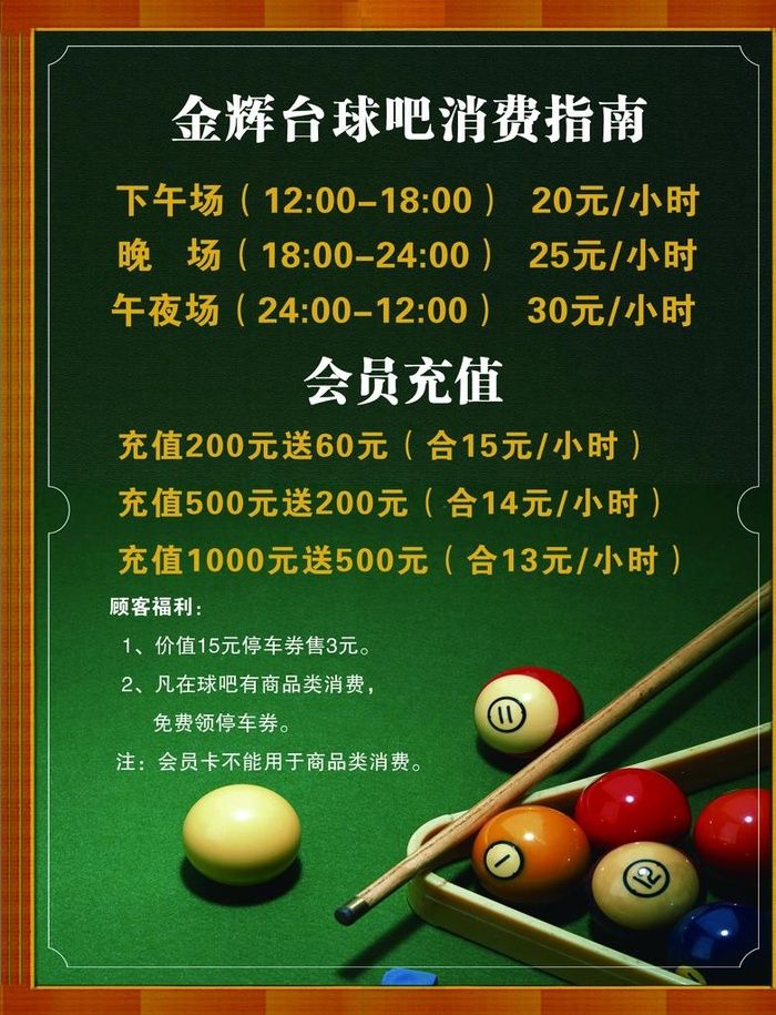 台球价目表图片(3071x3858)psd模版下载