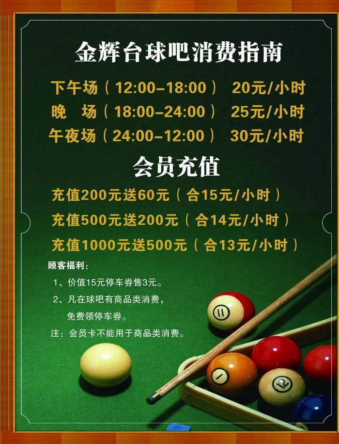 台球价目表图片(3071x3858)psd模版下载