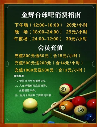 台球价目表图片