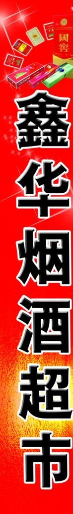烟酒超市海报图片(1512x8661)psd模版下载