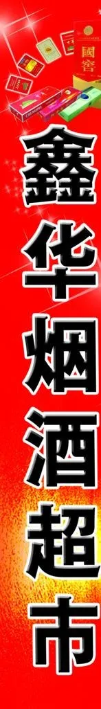 烟酒超市海报图片(1512x8661)psd模版下载