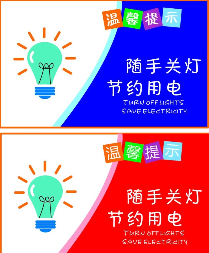 节约用电图片