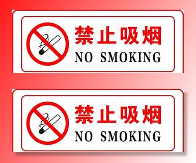 禁止吸烟图片