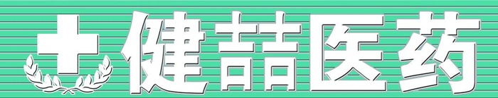 药店门头图片(650x150)psd模版下载