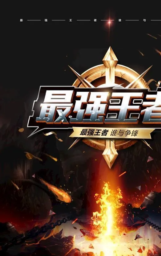 最强王者图片(2126x3189)psd模版下载