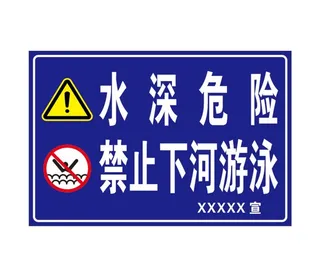 水深危险 禁止下河游泳图片