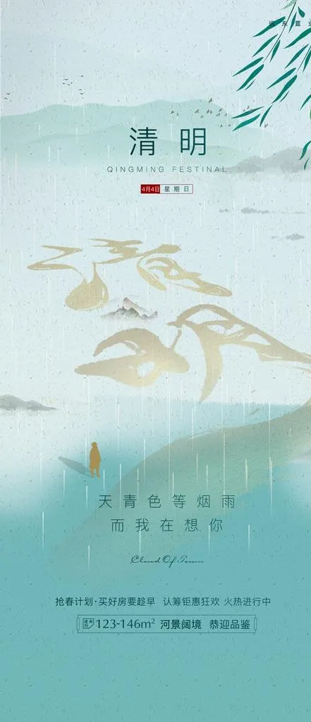 地产清明海报图片ai矢量模版下载