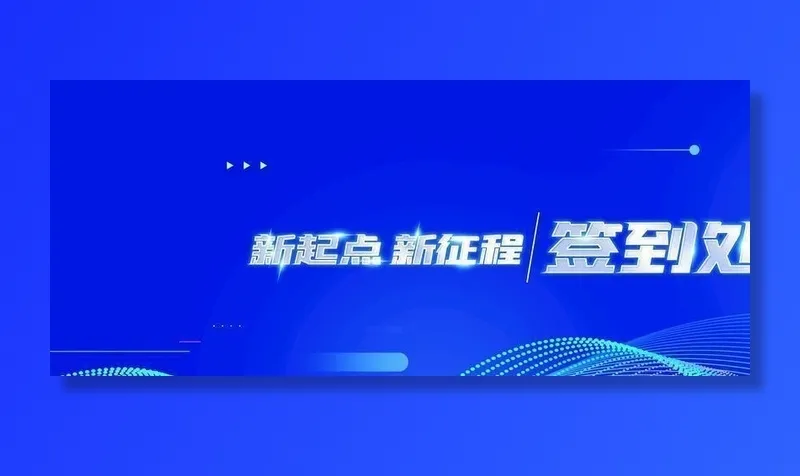 签到处图片(4724x2657)psd模版下载