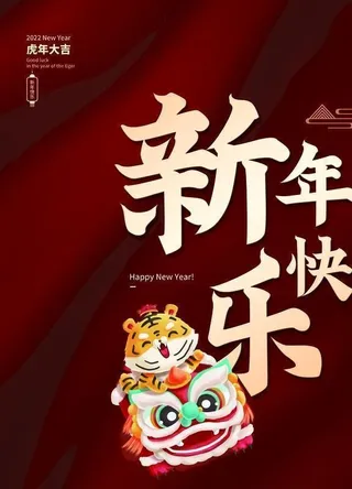 新年快乐图片