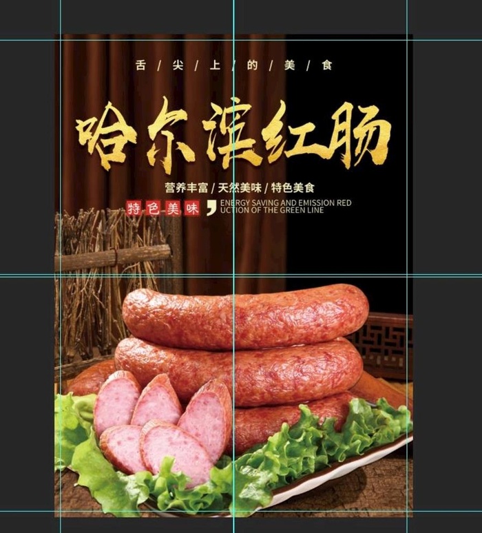 哈尔滨红肠图片